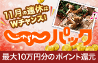 じゃらんパックご利用で最大10万ポイント♪