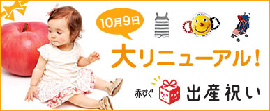 10月9日　大リニューアル！　赤すぐ出産祝い