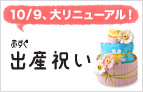 10/9、大リニューアル！　赤すぐ出産祝い