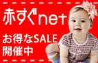 赤すぐnet　お得なSALE開催中