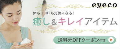 体もココロも元気になる！　癒し&キレイアイテム　送料分OFFクーポン付き