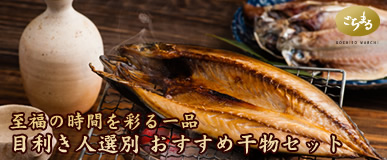 至福の時間を彩る一品　目利き人選別おすすめ干物セット