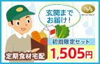 初回限定セット1,505円　玄関までお届け！　定期食材宅配
