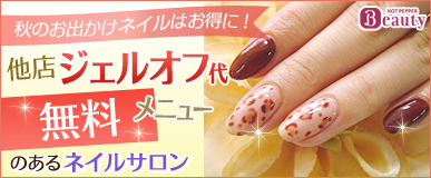 秋のお出かけネイルはお得に！　他店ジェルオフ代無料メニューのあるネイルサロン
