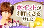 ポイントが利用できるサロン
