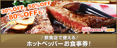 30％OFF、50％OFF、80％OFF　♪飲食店で使える♪ホットペッパーお食事券！