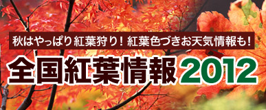秋はやっぱり紅葉狩り！紅葉色づきお天気情報も！　全国紅葉情報2012