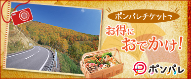 ポンパレチケットでお得におでかけ！