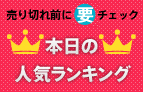 売り切れ前に要チェック！　本日の人気ランキング