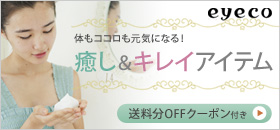 体もココロも元気になる！　癒し&キレイアイテム　送料分OFFクーポン付き