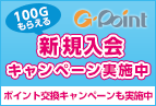 100Gもらえる 新規入会 キャンペーン実施中 ポイント交換キャンペーンも実施中　G-Point