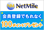 NetMile 会員登録でもれなく100ポイントプレゼント
