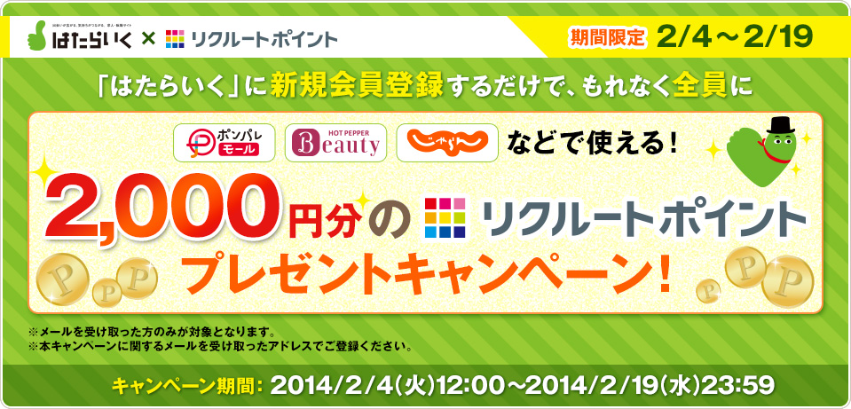 「はたらいく」に新規会員登録するだけで、もれなく全員に2,000円分のポンパレモール、HotPepperBeauty、じゃらんで使えるリクルートポイントプレゼントキャンペーン 期間限定2/4～2/19