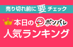 売り切れ前に要チェック！　本日の人気ランキング