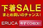 下着SALE　まとめ買いのチャンス！ 今すぐCHECK！
