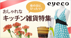 母の日にぴったり！おしゃれなキッチン雑貨特集