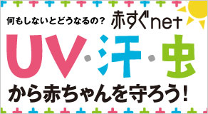 何もしないとどうなるの？UV・汗・虫から赤ちゃんを守ろう！