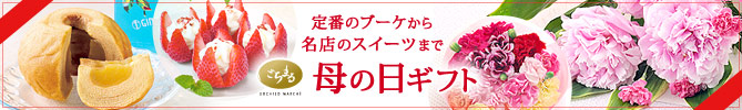 定番のブーケから名店のスイーツまで　母の日ギフト