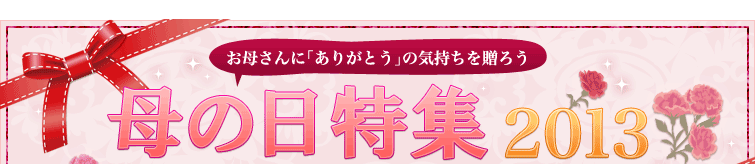 母の日特集2013