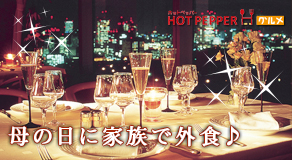母の日に家族で外食