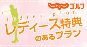 レディース特典のあるプラン