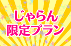じゃらん限定プラン