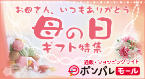 お母さん、いつもありがとう 母の日ギフト特集