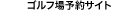 ゴルフ場予約サイト