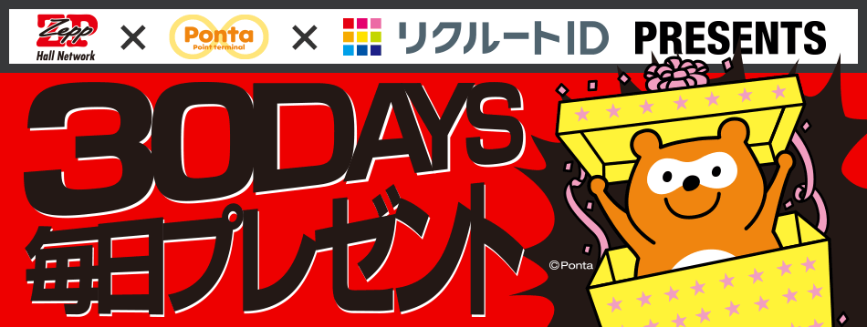 Zepp Ponta リクルートid Presents 30days毎日プレゼント リクルートポイント コジキャン