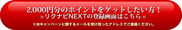 2,000円分のポイントをゲットしたい方！リクナビNEXTの登録画面はこちら ※キャンペーンに関するメールを受け取ったアドレスでご登録ください。