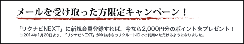 メールを受け取った方限定キャンペーン！