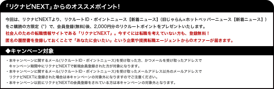 「リクナビNEXT」からのオススメポイント！