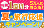 総額1億円分　5万人に当たる！　夏の旅行応援キャンペーン！
