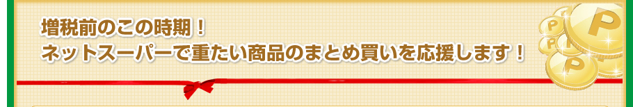 ホットペッパービューティー サミットネットスーパー会員登録でポイントプレゼント