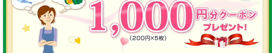 1,000円分クーポンプレゼント！（200円×5枚）
