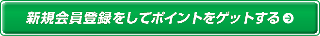 新規会員登録をしてポイントをゲットする
