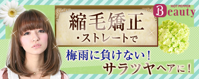 癖毛矯正・ストレートで梅雨に負けない！サラツヤヘアに！