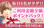 毎日5名がタダ！！　ご利用金額全額ポイントバック！　5月24日（木）～6月14日（木）