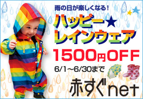雨の日が楽しくなる！　ハッピー★レインウェア　1500円OFF！　6/1～6/30まで