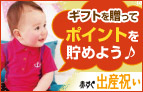 ギフトを贈ってポイントを貯めよう♪