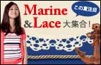 Marine&Lace大集合！