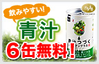 飲みやすい！青汁6缶無料！