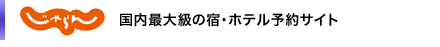 【じゃらん】国内最大級の宿・ホテル予約サイト