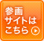 参画サイトはこちら