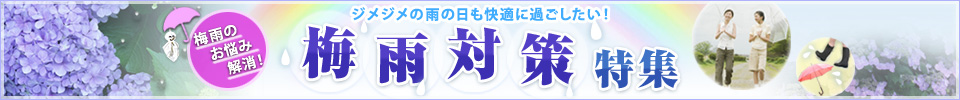 ジメジメの雨の日も快適に過ごしたい！梅雨のお悩み解消！梅雨対策特集