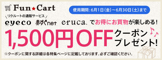 リクルートの通販サービスFun Cart（ファンカート）でお得にお買物が楽しめる！　1,500円OFFクーポンプレゼント！　使用期間：6月1日（金）～6月30日（土）まで　※クーポンに関する詳細は各特集ページに記載しております。必ずご確認ください。