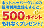 ホットペッパーグルメの新規利用登録をすると、500ポイントもれなくプレゼント！
