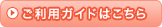 ご利用ガイドはこちら