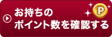 お持ちのポイント数を確認する