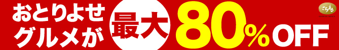 おとりよせグルメが最大80%OFF